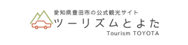 愛知県豊田市の公式観光サイト ツーリズムとよた