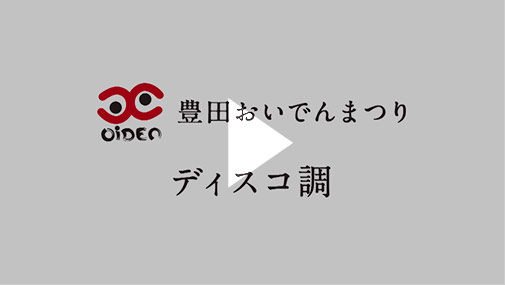 【踊り振付動画】ディスコ｜豊田おいでんまつり