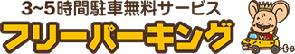 豊田市 フリーパーキング